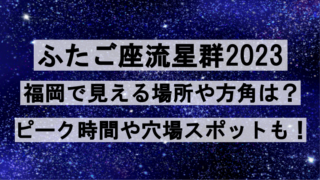 ふたご座流星群2023福岡で見える場所や方角は？ピーク時間や穴場スポットも！