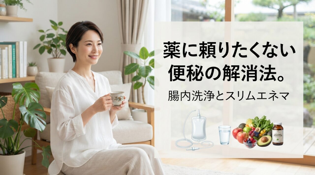 薬に頼りたくない便秘の解消法。腸内洗浄とスリムエネマ