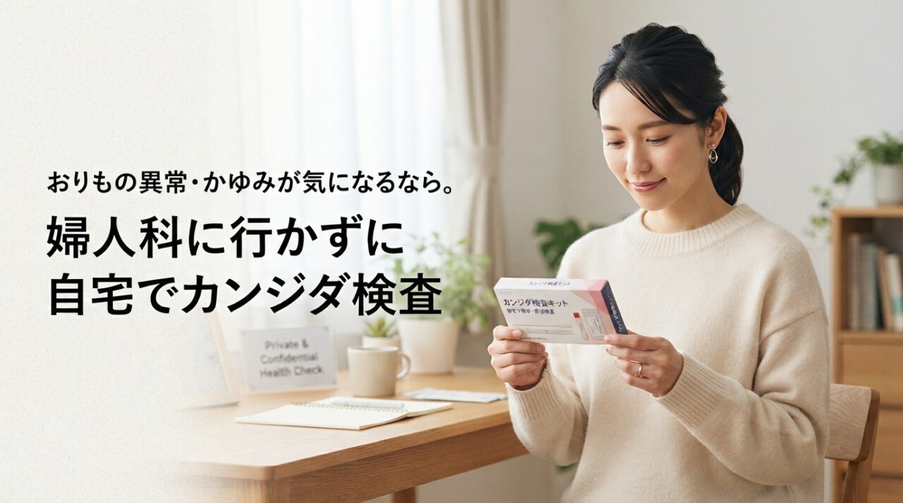 おりもの異常・かゆみが気になるなら。婦人科に行かずに自宅でカンジダ検査