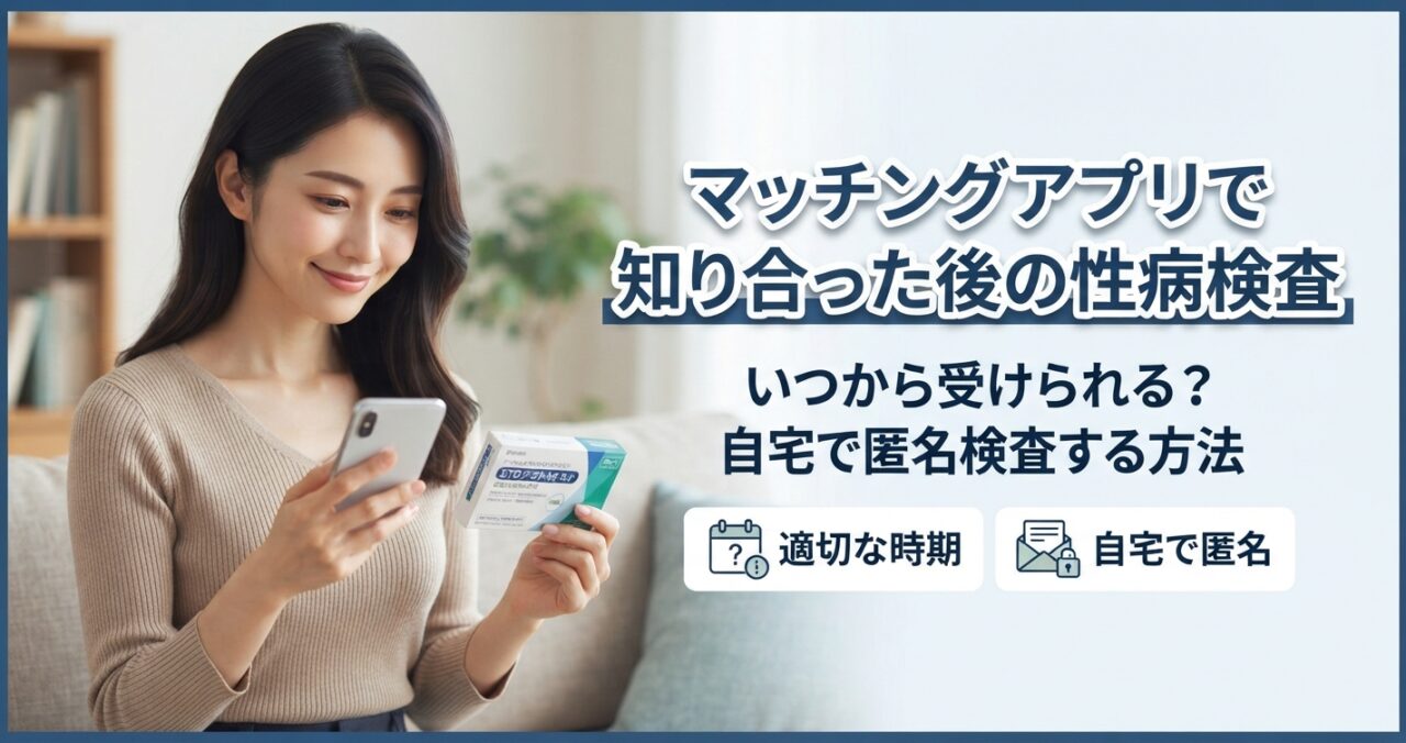 マッチングアプリで知り合った後の性病検査｜いつから受けられる？自宅で匿名検査する方法