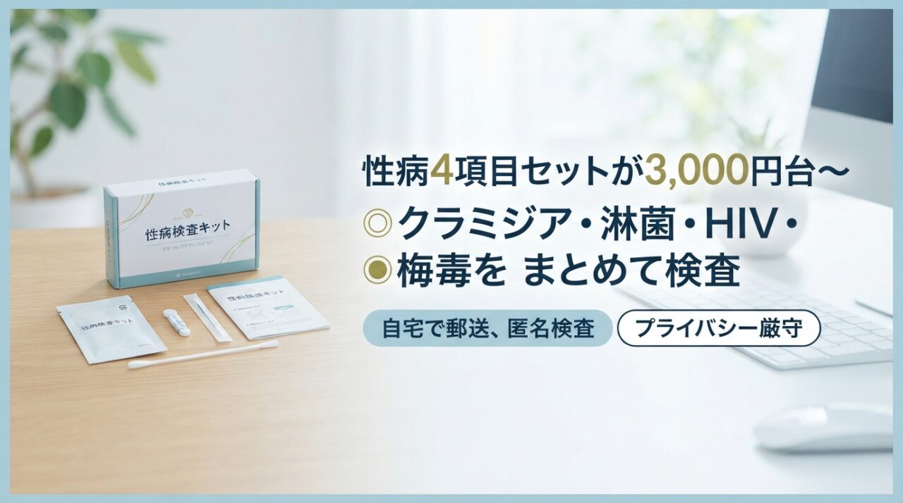 性病4項目セットが3,000円台〜｜クラミジア・淋菌・HIV・梅毒をまとめて検査