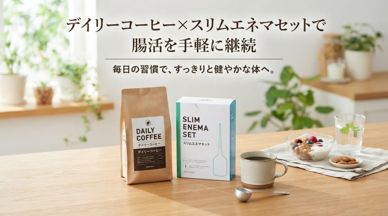 デイリーコーヒー×スリムエネマセットで腸活を手軽に継続