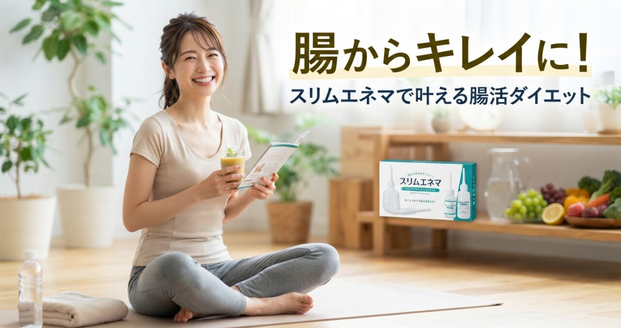 腸からキレイに！スリムエネマで叶える腸活ダイエット