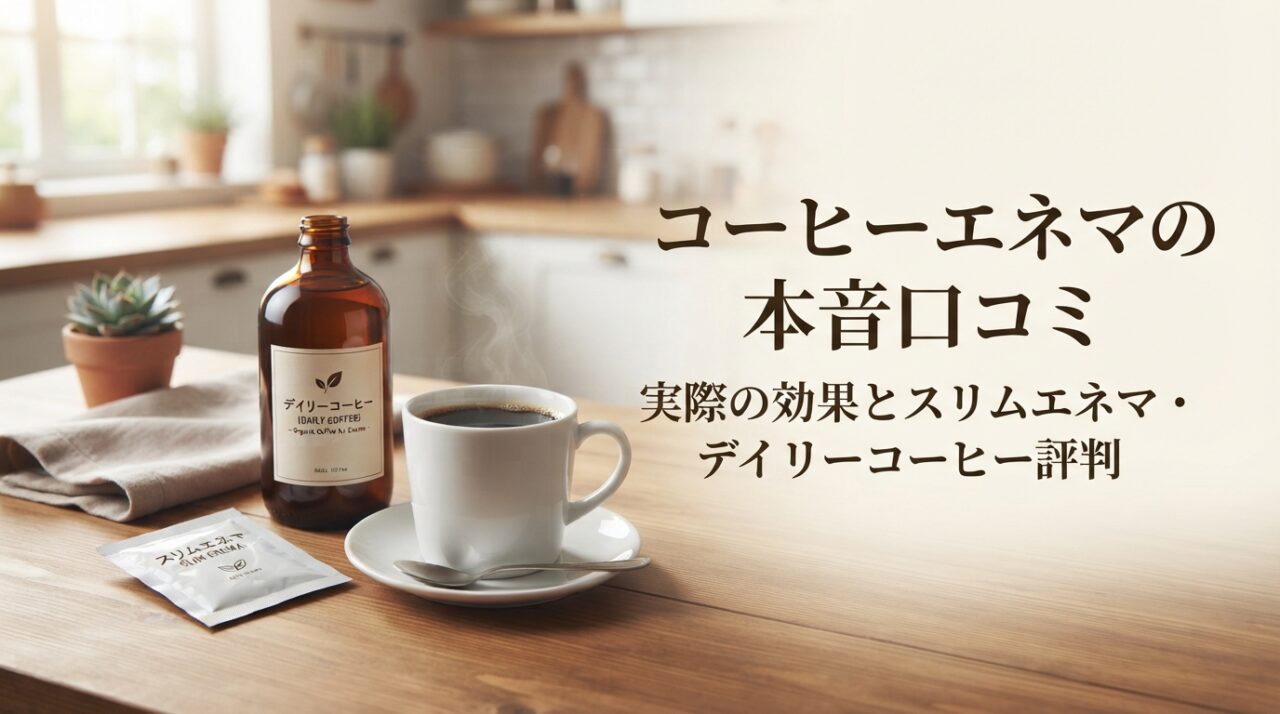 コーヒーエネマの本音口コミ|実際の効果とスリムエネマ・デイリーコーヒー評判