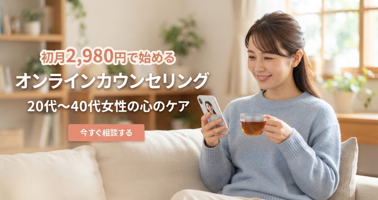 初月2,980円で始めるオンラインカウンセリング 20代〜40代女性の心のケア