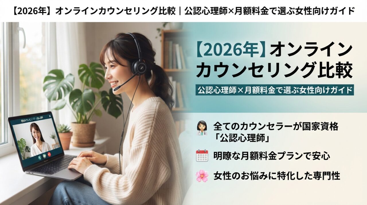 【2026年】オンラインカウンセリング比較｜公認心理師×月額料金で選ぶ女性向けガイド