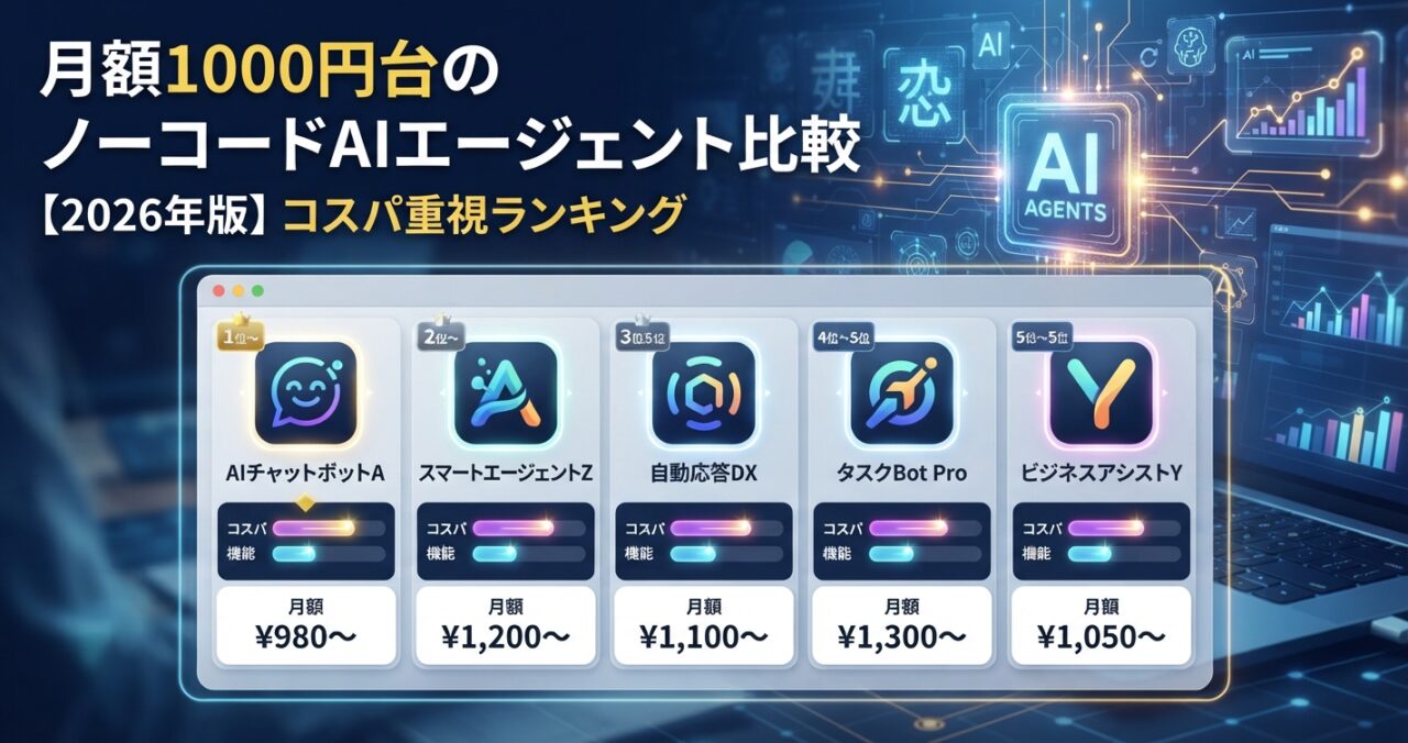 月額1000円台のノーコードAIエージェント比較【2026年】コスパ重視ランキング