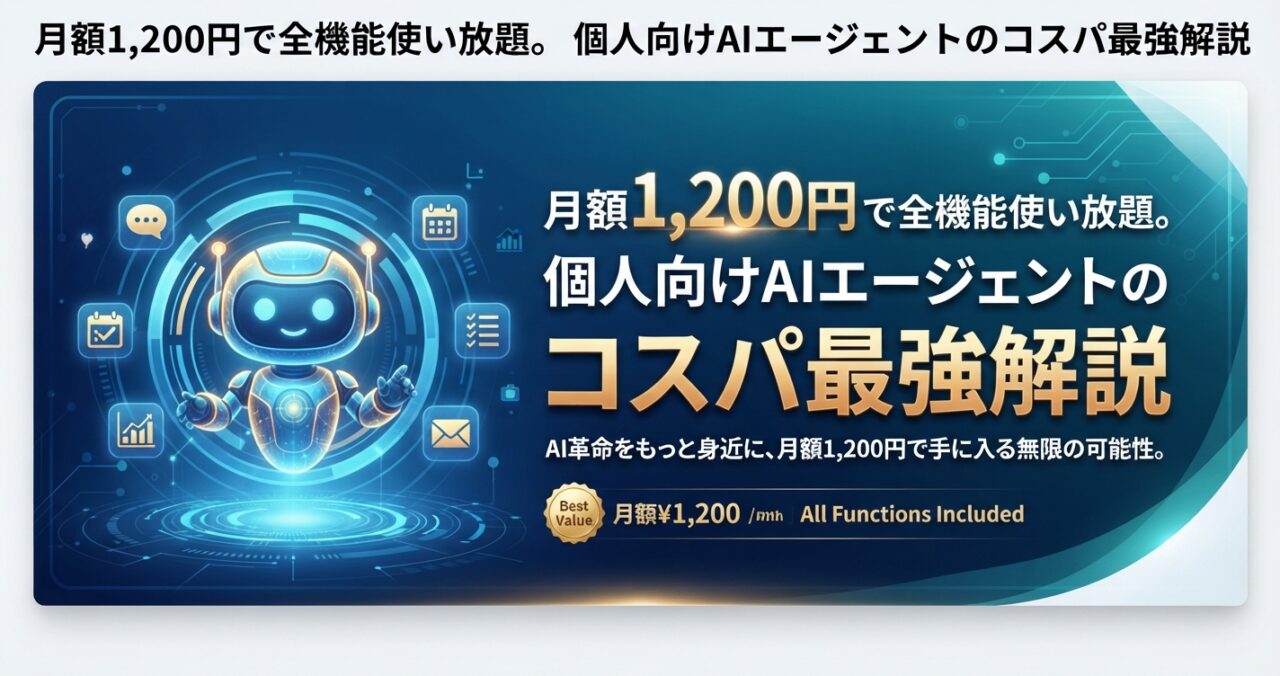 月額1,200円で全機能使い放題。個人向けAIエージェントのコスパ最強解説