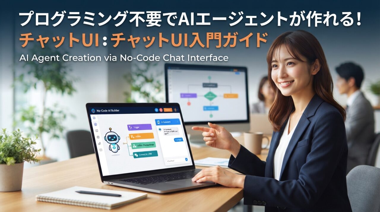 プログラミング不要でAIエージェントが作れる！チャットUI入門ガイド