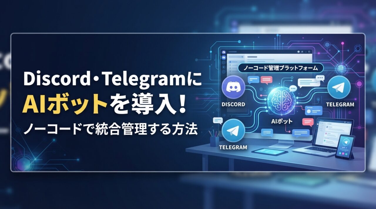 Discord・TelegramにAIボットを導入！ノーコードで統合管理する方法