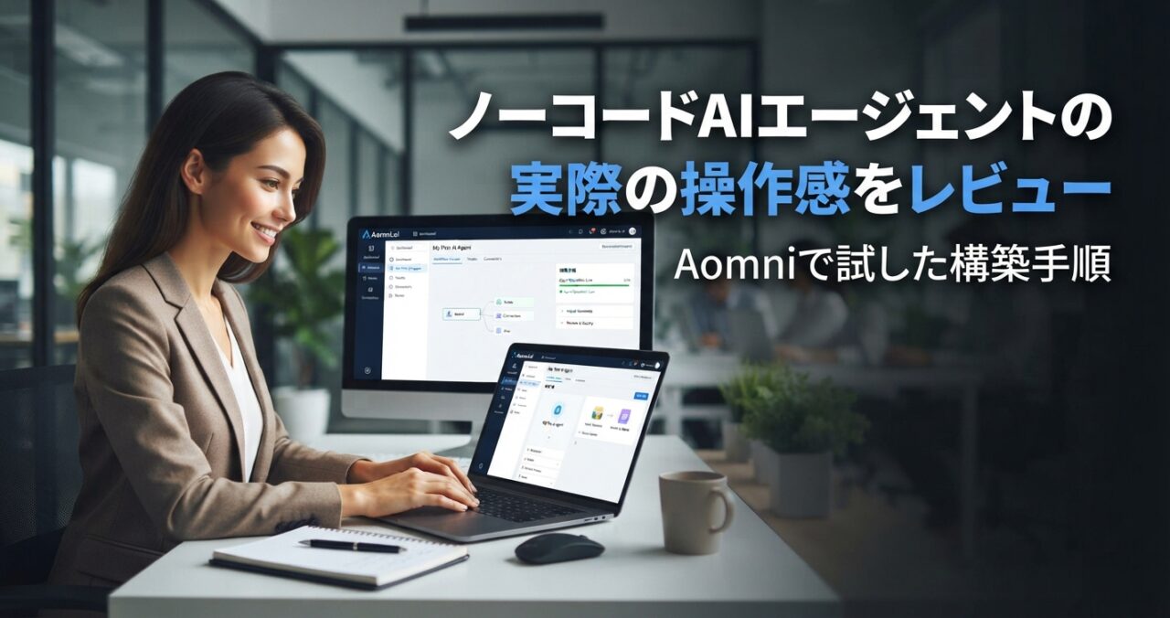ノーコードAIエージェントの実際の操作感をレビュー｜Aomniで試した構築手順