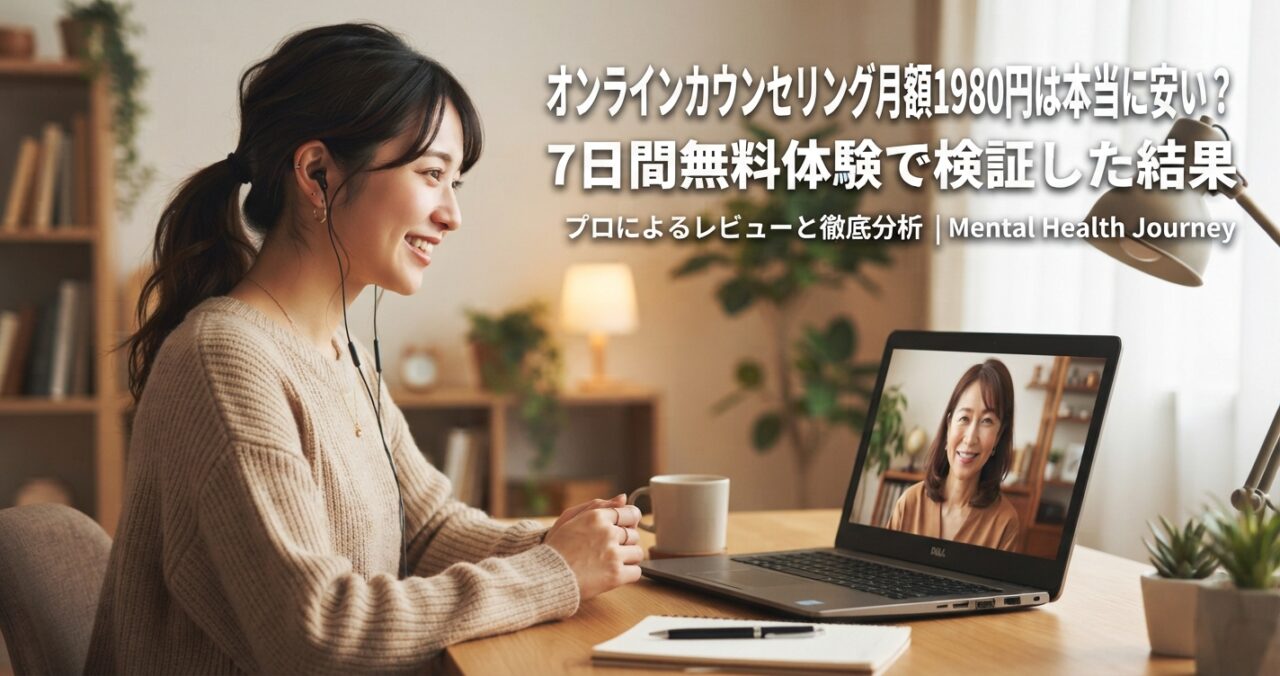オンラインカウンセリング月額1980円は本当に安い？7日間無料体験で検証した結果