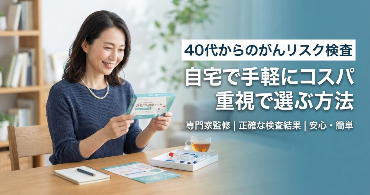 40代からのがんリスク検査｜自宅で手軽にコスパ重視で選ぶ方法