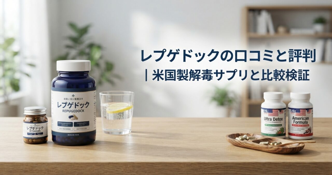 レプゲドックの口コミと評判｜米国製解毒サプリと比較検証