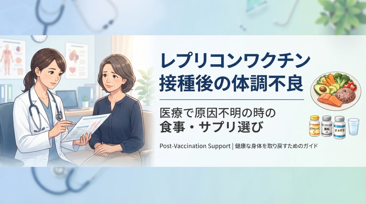 レプリコンワクチン接種後の体調不良|医療で原因不明の時の食事・サプリ選び