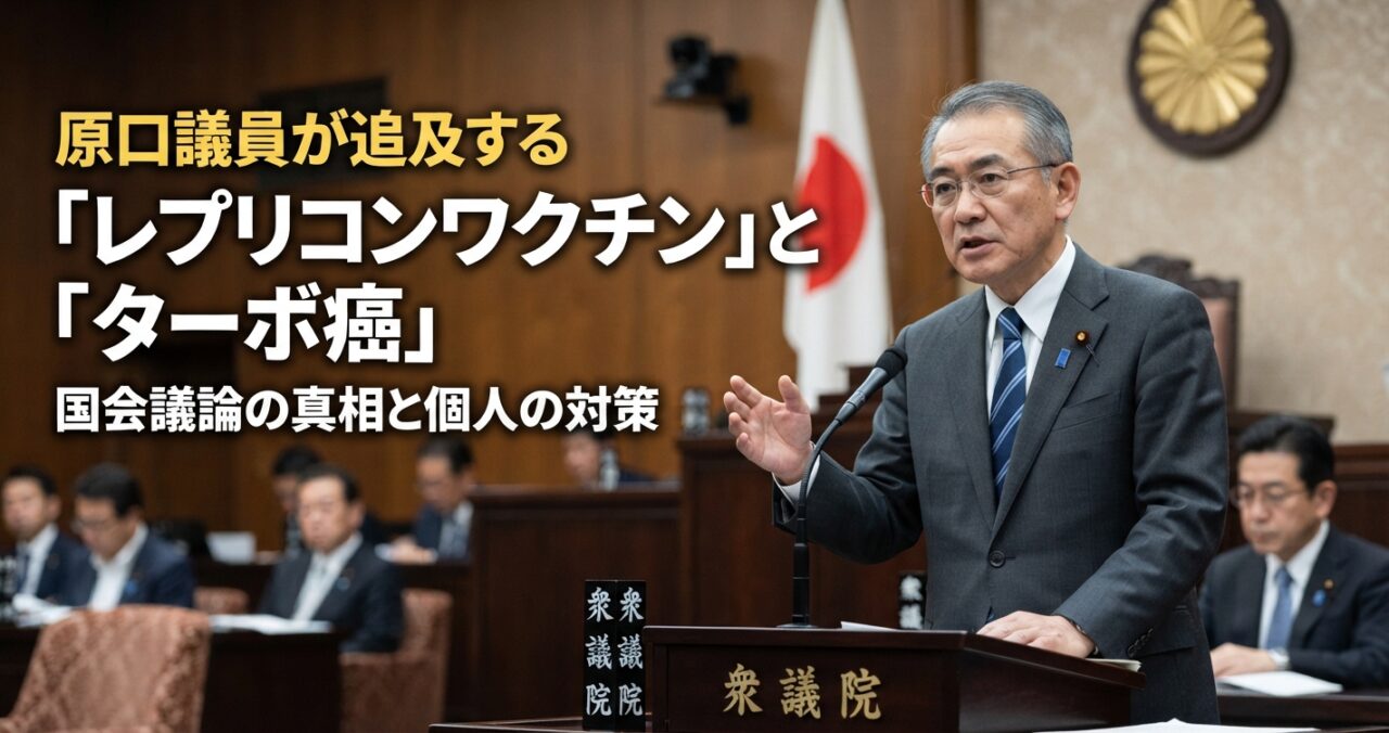原口議員が追及する「レプリコンワクチン」と「ターボ癌」：国会議論の真相と個人の対策