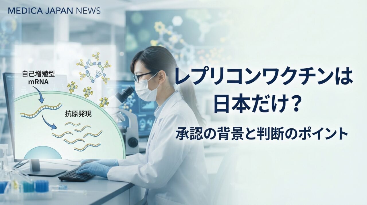レプリコンワクチンは日本だけ？承認の背景と判断のポイント