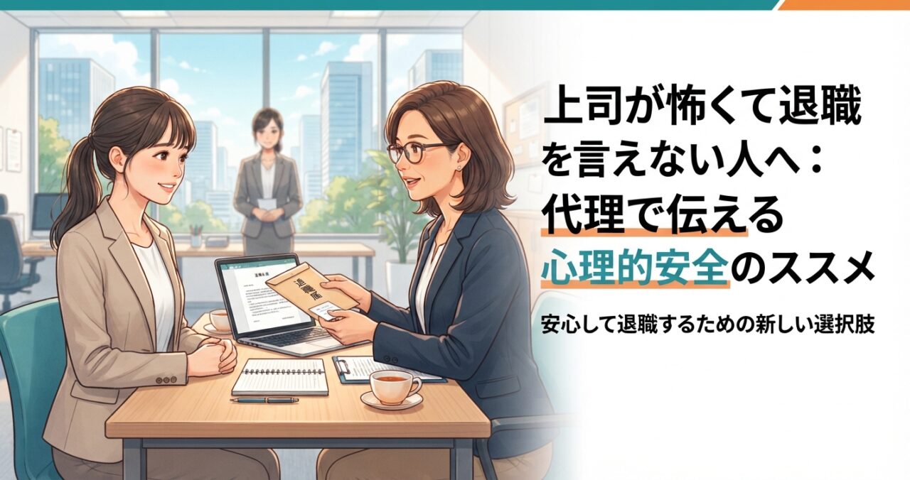 上司が怖くて退職を言えない人へ：代理で伝える心理的安全のススメ