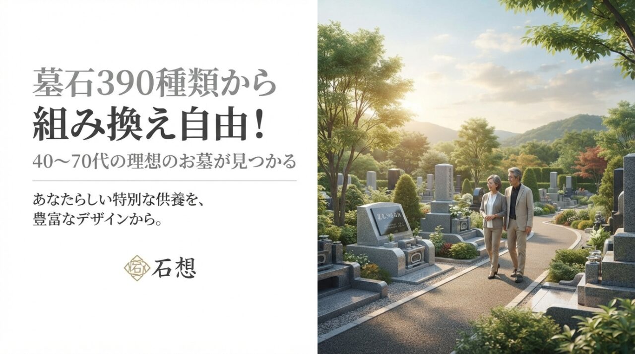 墓石390種類から組み換え自由！40〜70代の理想のお墓が見つかる