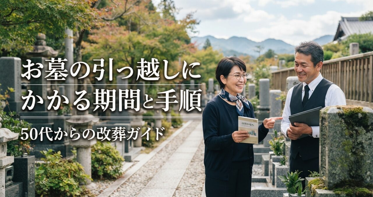 お墓の引っ越しにかかる期間と手順｜50代からの改葬ガイド