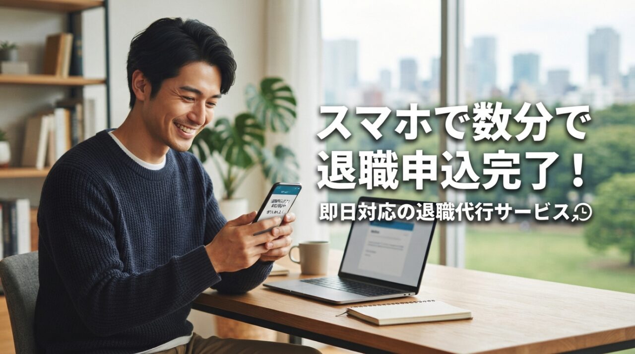 スマホで数分で退職申込完了！即日対応の退職代行サービス