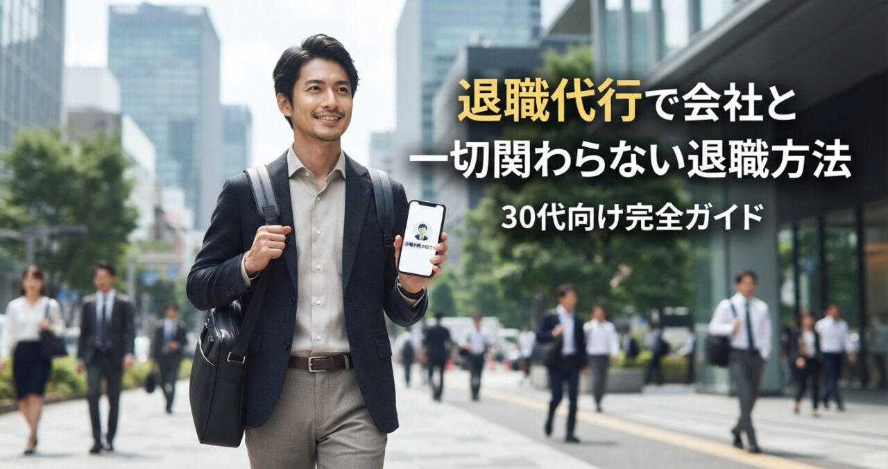 退職代行で会社と一切関わらない退職方法|30代向け完全ガイド