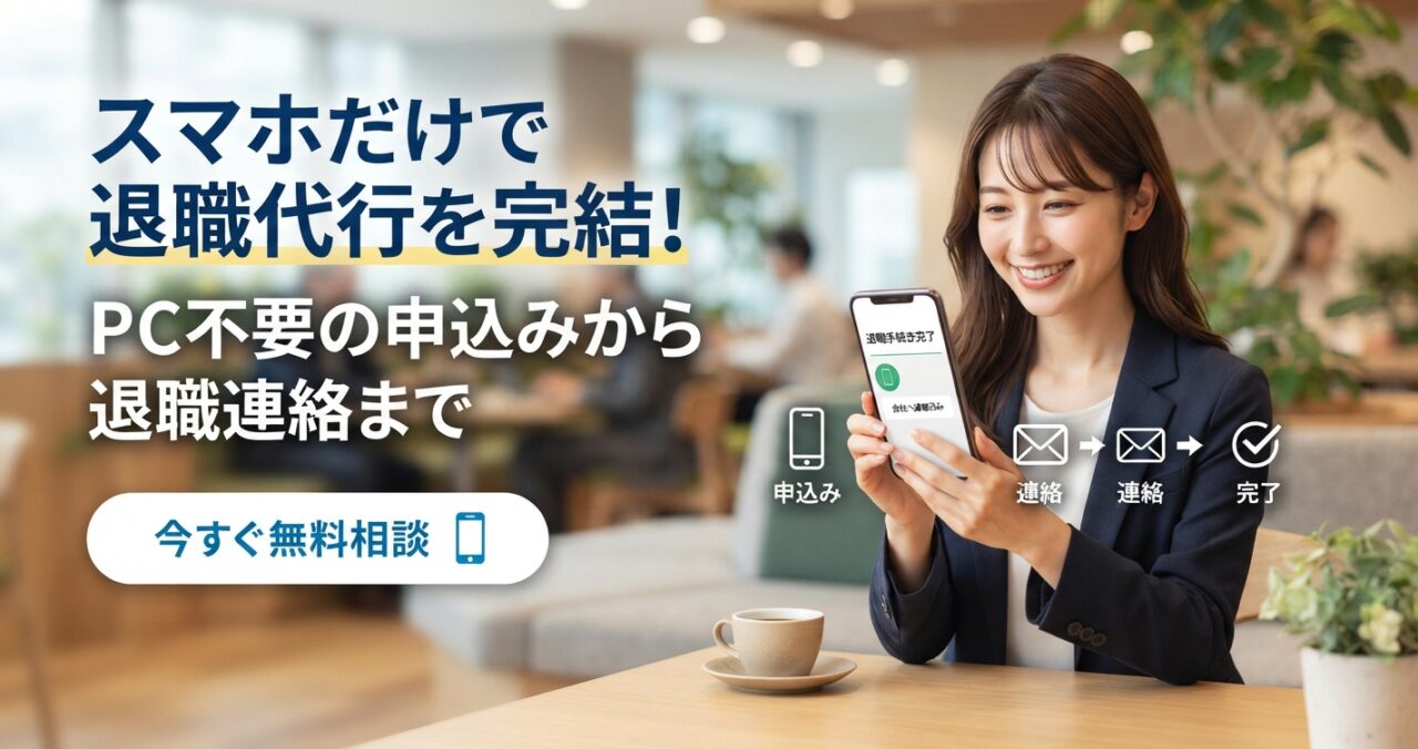 スマホだけで退職代行を完結！PC不要の申込みから退職連絡まで