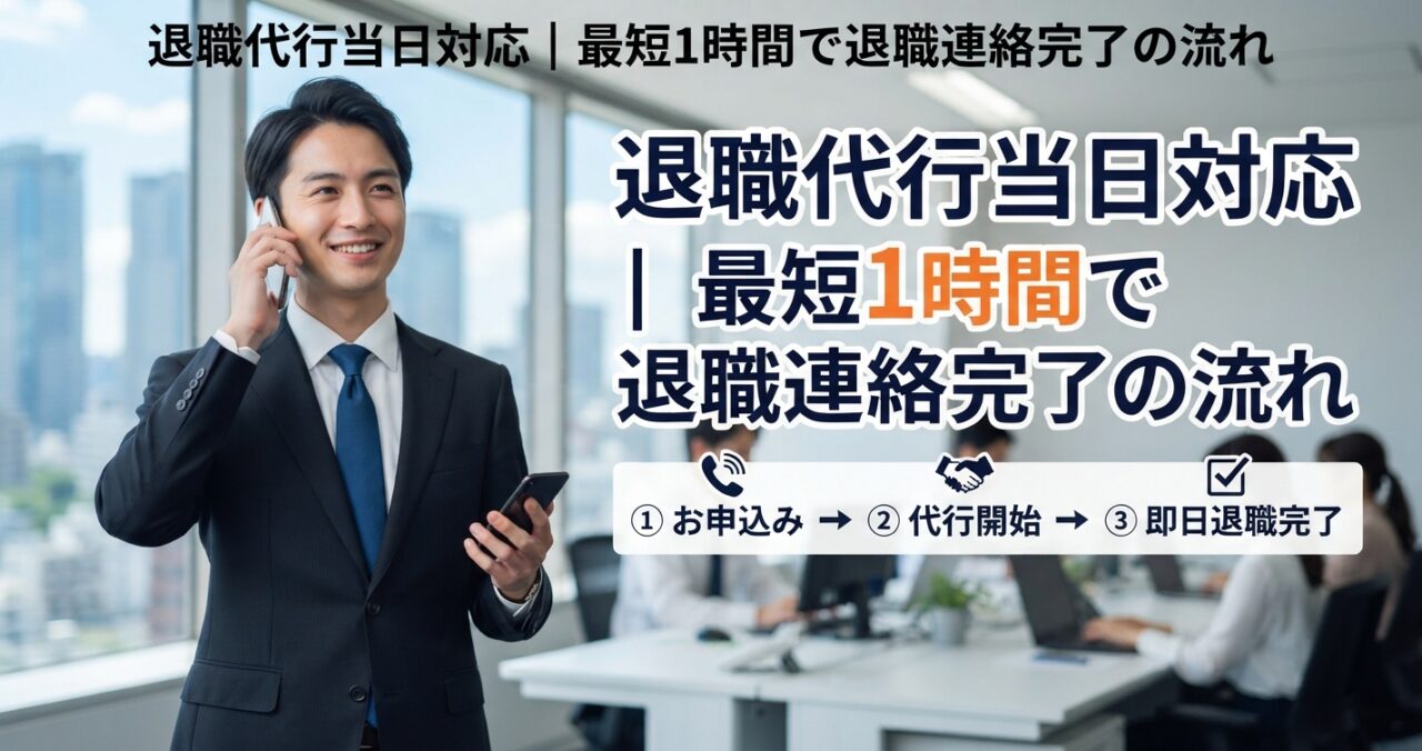 退職代行当日対応｜最短1時間で退職連絡完了の流れ